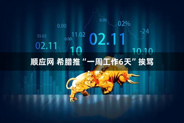 顺应网 希腊推“一周工作6天”挨骂