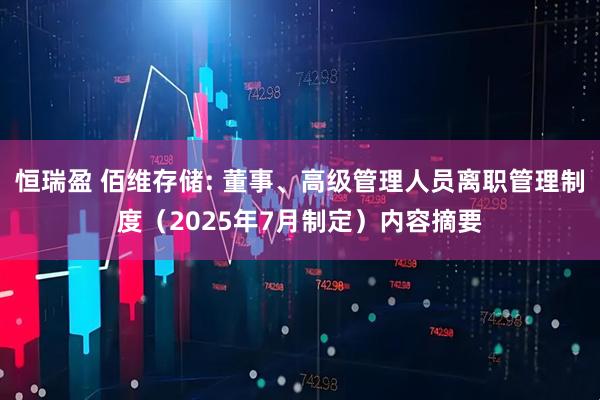 恒瑞盈 佰维存储: 董事、高级管理人员离职管理制度（2025年7月制定）内容摘要