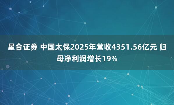 星合证券 中国太保2025年营收4351.56亿元 归母净利润增长19%